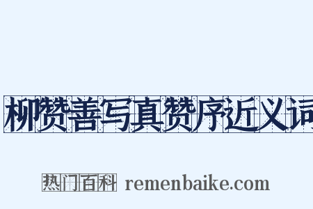 柳赞善写真赞序近义词是什么意思的图片